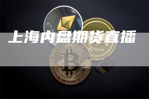 上海内盘期货直播