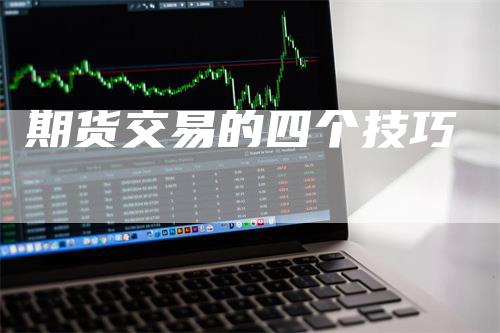 期货交易的四个技巧