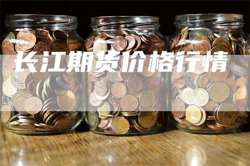 长江期货价格行情