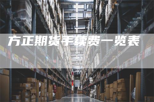 方正期货手续费一览表