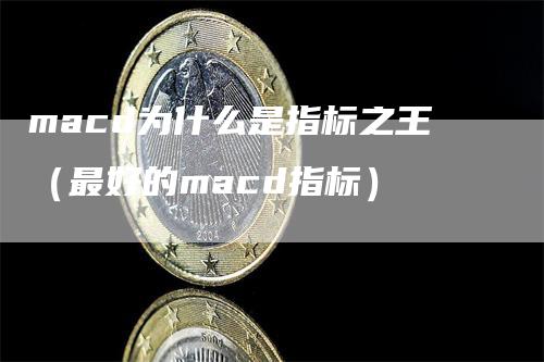 macd为什么是指标之王（最好的macd指标）