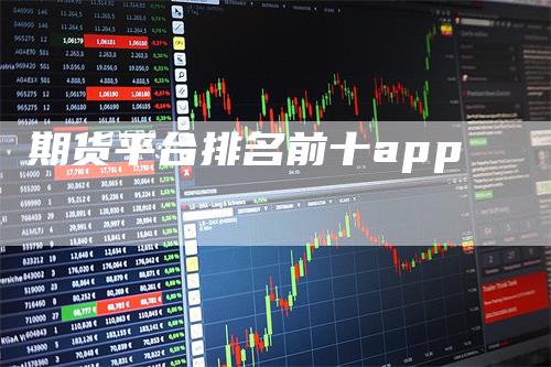 期货平台排名前十app