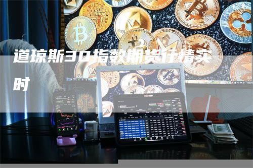 道琼斯30指数期货行情实时