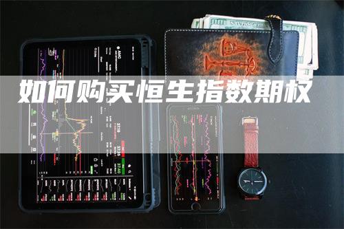如何购买恒生指数期权