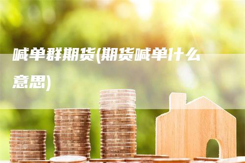 喊单群期货(期货喊单什么意思)