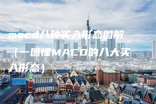 macd八种买入形态图解（一图懂MACD的八大买入形态）