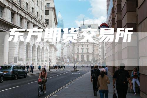 东方期货交易所