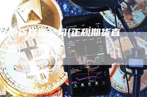 期货直播公司(正规期货直播)