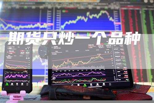 期货只炒一个品种