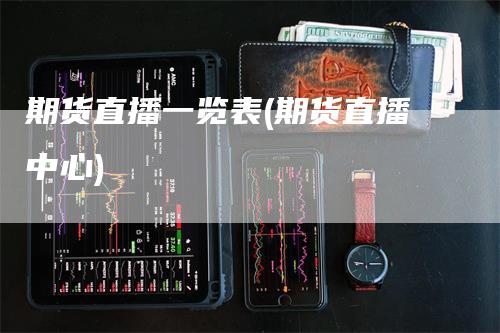期货直播一览表(期货直播中心)