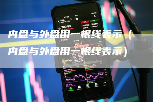 内盘与外盘用一根线表示（内盘与外盘用一根线表示）