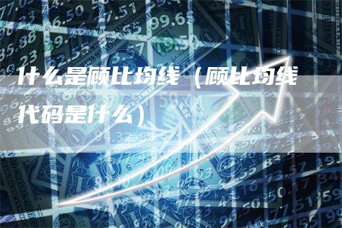 什么是顾比均线（顾比均线代码是什么）
