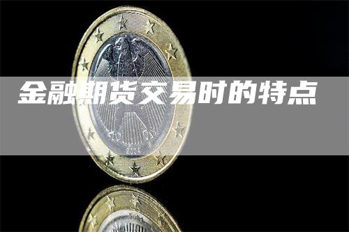 金融期货交易时的特点