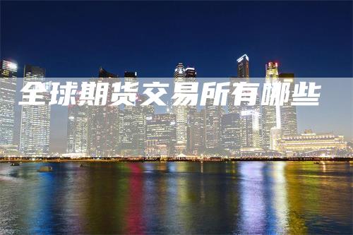 全球期货交易所有哪些