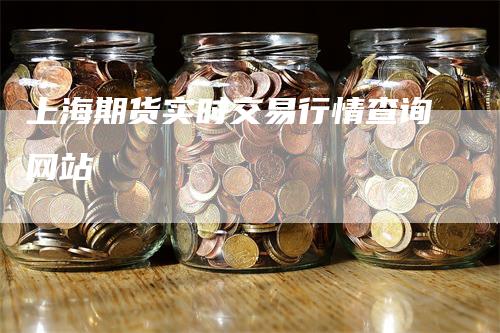 上海期货实时交易行情查询网站