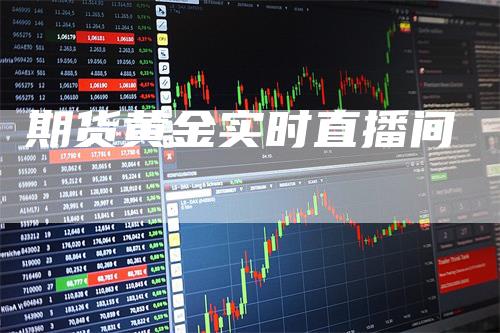 期货黄金实时直播间