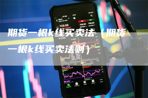 期货一根k线买卖法（期货一根k线买卖法则）