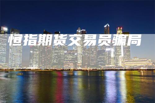 恒指期货交易员骗局