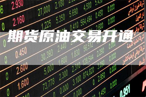 期货原油交易开通