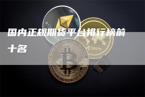 国内正规期货平台排行榜前十名