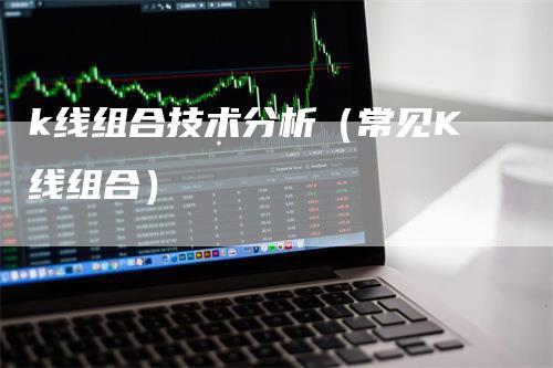 k线组合技术分析（常见K线组合）