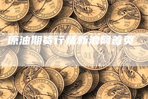 原油期货行情新浪网首页