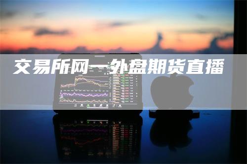 交易所网一外盘期货直播