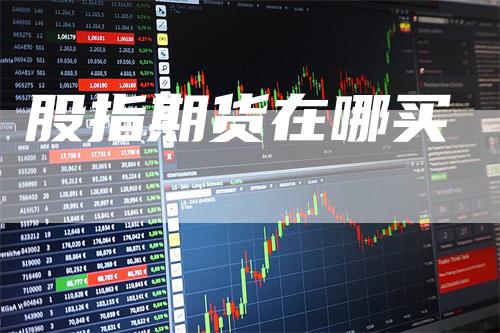 股指期货在哪买