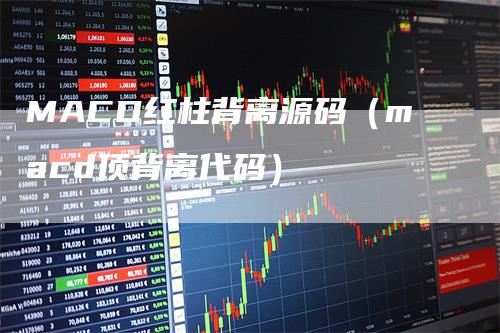 MACD红柱背离源码（macd顶背离代码）