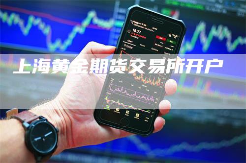 上海黄金期货交易所开户