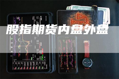 股指期货内盘外盘