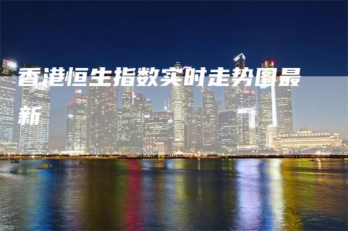 香港恒生指数实时走势图最新