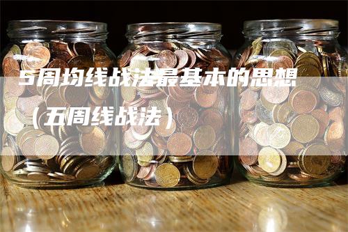 5周均线战法最基本的思想（五周线战法）
