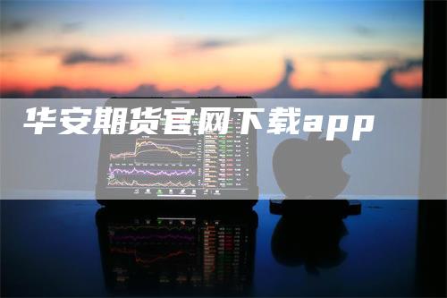 华安期货官网下载app