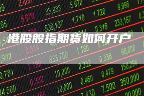 港股股指期货如何开户