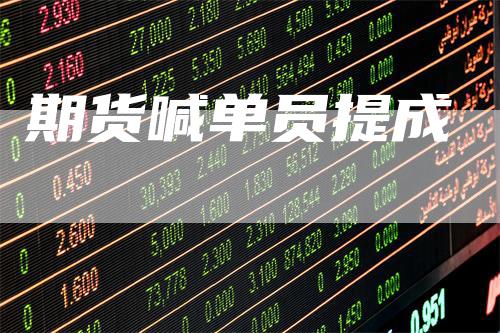 期货喊单员提成