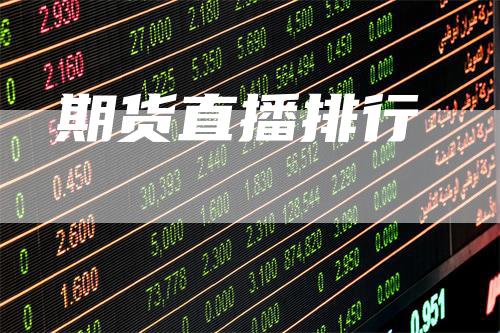 期货直播排行