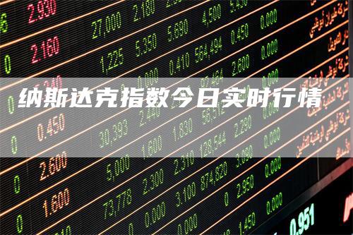 纳斯达克指数今日实时行情