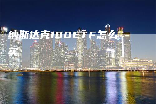 纳斯达克100ETF怎么买