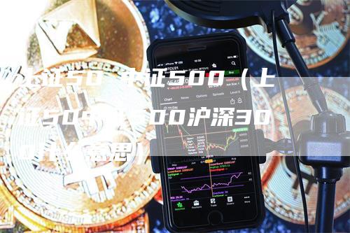 上证50 中证500(上证50中证500沪深300什么意思)-新惠期货