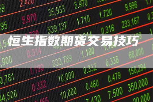 恒生指数期货交易技巧