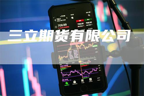 三立期货有限公司