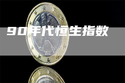 90年代恒生指数