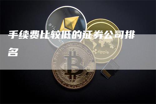 手续费比较低的证券公司排名