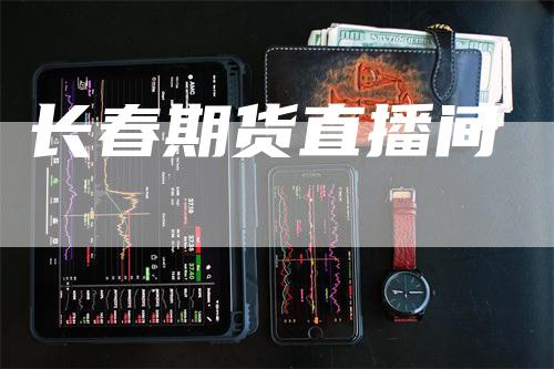 长春期货直播间