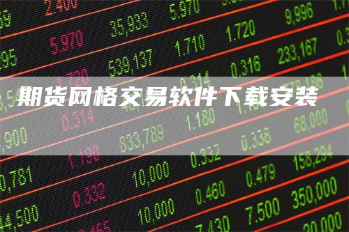 期货网格交易软件下载安装