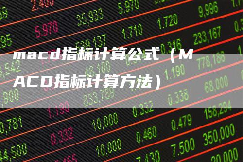 macd指标计算公式（MACD指标计算方法）