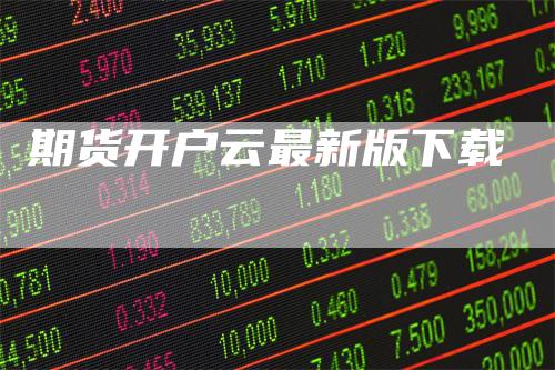 期货开户云最新版下载