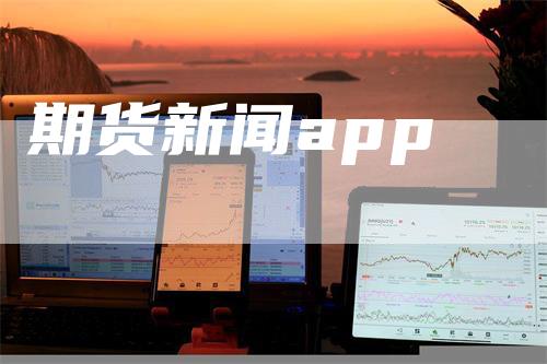 期货新闻app
