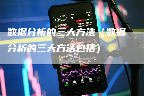 数据分析的三大方法（数据分析的三大方法包括）